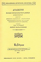 Ανασκευή των εις την ιστορίαν των Αθηνών αναφερομένων περί του στρατηγού Οδυσσέως Ανδρούτζου, του Ελληνικού Τακτικού και του συνταγματάρχου Καρόλου Φαββιέρου