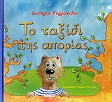 Το ταξίδι της απορίας