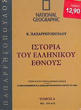 Ιστορία του Ελληνικού Έθνους 6: 362-323 π.Χ.