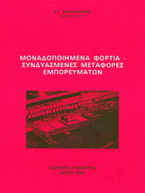 Μοναδοποιημένα φορτία, συνδυασμένες μεταφορές εμπορευμάτων