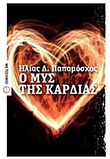 Ο μυς της καρδιάς