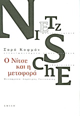 Ο Νίτσε και η μεταφορά