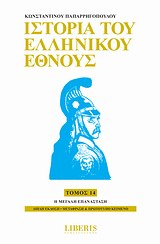 Ιστορία του ελληνικού έθνους