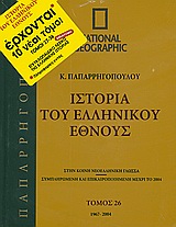 Ιστορία του ελληνικού έθνους 26: 1967-2004