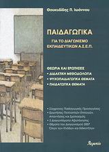 Παιδαγωγικά: Για το διαγωνισμό εκπαιδευτικών του Α.Σ.Ε.Π.