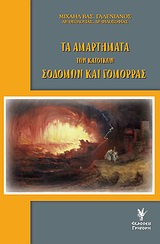 Τα αμαρτήματα των κατοίκων Σοδόμων και Γομόρρας