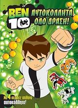 Ben 10: Αυτοκόλλητα όλο δράση!