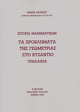 Ιστορία Μαθηματικών: τα προβλήματα της γεωμετρίας στο Βυζάντιο