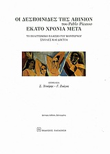 Οι δεσποινίδες της Αβινιόν του Pablo Picasso εκατό χρόνια μετά