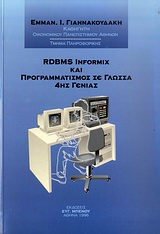 RDBMS Informix και προγραμματισμός σε γλώσσα 4ης γενιάς