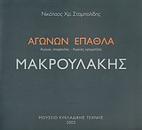 Μακρουλάκης: Αγώνων Έπαθλα