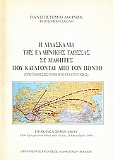 Η διδασκαλία της ελληνικής γλώσσας σε μαθητές που κατάγονται από τον Πόντο