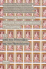 Ιστορία του ευρωπαϊκού πνεύματος: Από τον Μπετόβεν ως τον Ναπολέοντα