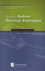 Ερμηνεία Κώδικα Ποινικής Δικονομίας