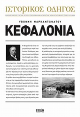 Ιστορικός οδηγός: Κεφαλονιά