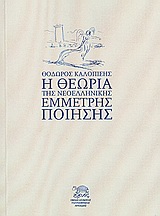 Η θεωρία της νεοελληνικής έμμετρης ποίησης