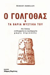 Ο Γολγοθάς και τα βαριά μυστικά του