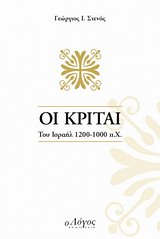 Οι Κριταί του Ισραήλ 1200 - 1000 π.Χ.