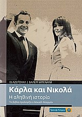 Κάρλα και Νικολά: η αληθινή ιστορία