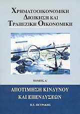 Χρηματοοικονομική διοίκηση και τραπεζική οικονομική