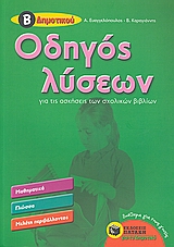 Οδηγός λύσεων για τις ασκήσεις των σχολικών βιβλίων Β΄δημοτικού