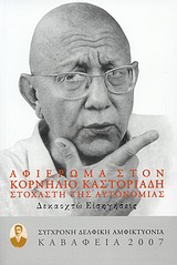 Καβάφεια 2007: Αφιέρωμα στον Κορνήλιο Καστοριάδη στοχαστή της αυτονομίας