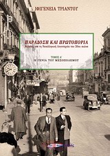 Παράδοση και πρωτοπορία: Μελέτες για τη νεοελληνική λογοτεχνία του 20ού αιώνα