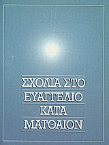 Σχόλια στο Ευαγγέλιο κατά Ματθαίον