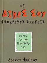 Οι δικές σου απόκρυφες σκέψεις