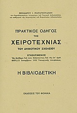 Πρακτικός οδηγός της χειροτεχνίας: Η βιβλιοδετική