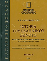 Ιστορία του ελληνικού έθνους 29: Εγκυκλοπαιδικό λεξικό ελληνικής ιστορίας