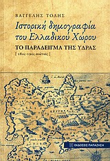 Ιστορική δημογραφία του ελλαδικού χώρου