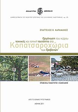 Οργάνωση του χώρου, τεχνικές και τοπική ταυτότητα στα Κοπατσαροχώρια των Γρεβενών