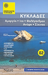 Κυκλάδες: Αμοργός: Ίος: Φολέγανδρος: Ανάφη: Σίκινος