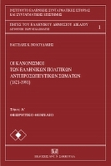 Οι κανονισμοί των ελληνικών πολιτικών αντιπροσωπευτικών σωμάτων (1821 - 1991)