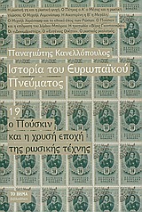 Ιστορία του ευρωπαϊκού πνεύματος: Ο Πούσκιν και η χρυσή εποχή της ρωσικής τέχνης