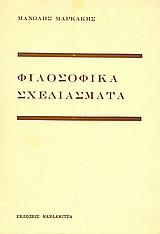 Φιλοσοφικά σχεδιάσματα