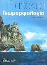 Παράκτια γεωμορφολογία