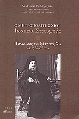 Ο Μητροπολίτης Χίου Ιωακείμ Στρουμπής