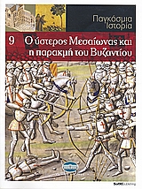 Παγκόσμιο Ιστορία 9: Ο ύστερος Μεσαίωνας και η παρακμή του Βυζαντίου