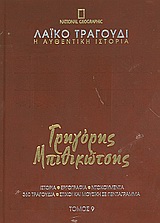 Λαϊκό τραγούδι, η αυθεντική ιστορία, 9: Γρηγόρης Μπιθικώτσης