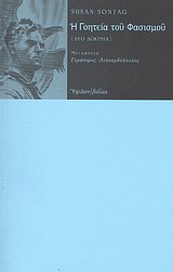 Η γοητεία του φασισμού