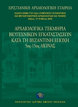 Αρχαιολογικά τεκμήρια βιοτεχνικών εγκαταστάσεων κατά τη βυζαντινή εποχή 5ος-15ος αιώνας