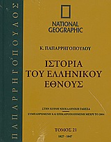 Ιστορία του Ελληνικού Έθνους 21: 1827-1847