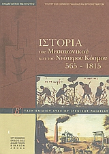 Ιστορία του μεσαιωνικού και του νεότερου κόσμου 565-1815