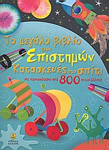 Το μεγάλο βιβλίο των επιστημών: Κατασκευές στο σπίτι