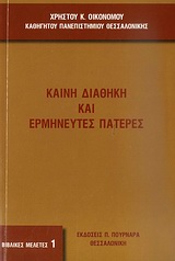 Καινή Διαθήκη και ερμηνευτές Πατέρες