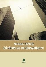 Σύνδεση με τα προηγούμενα