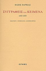 Συγγραφείς και κείμενα: 1955-1959