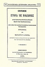 Επίτομος ιστορία της Μακεδονίας